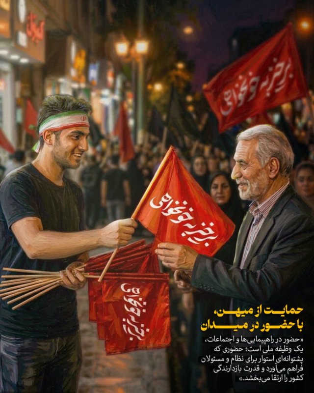 حمایت از میهن، با حضور در میدان