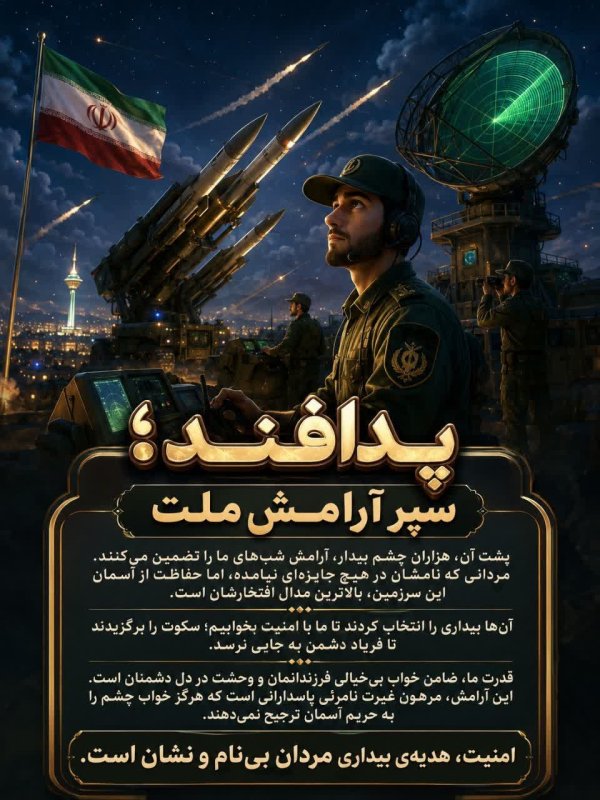 پدافند؛ سپر آرامش ملت