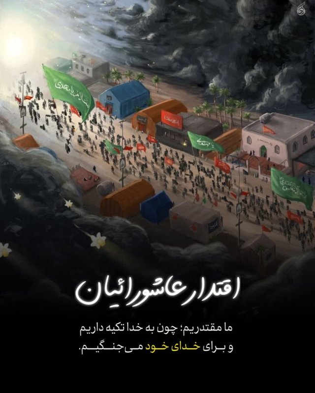 اقتدار عاشورائیان