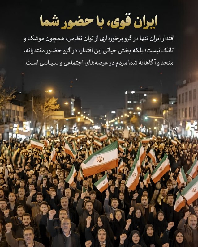 ایران قوی، با حضور شما