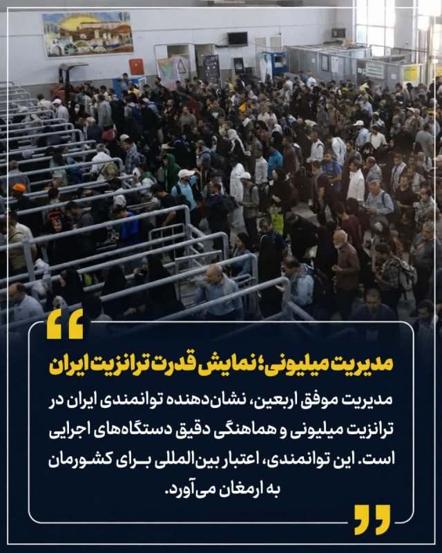 مدیریت میلیونی؛ نمایش قدرت ترانزیت ایران