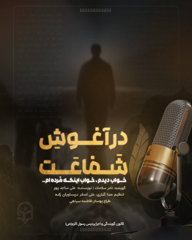 در آغوش شفاعت