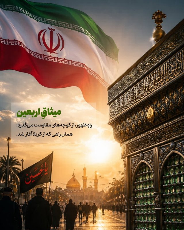میثاقِ اربعین