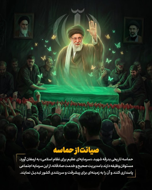صیانت از حماسه