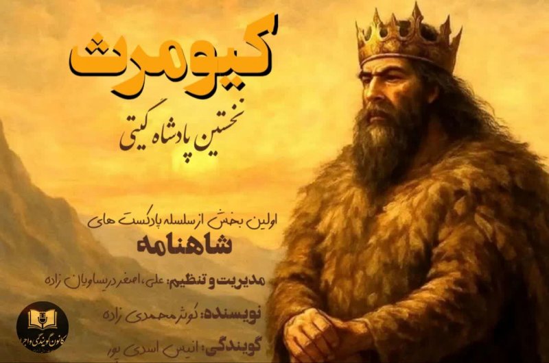 شاهنامه: نخستین شاه گیتی