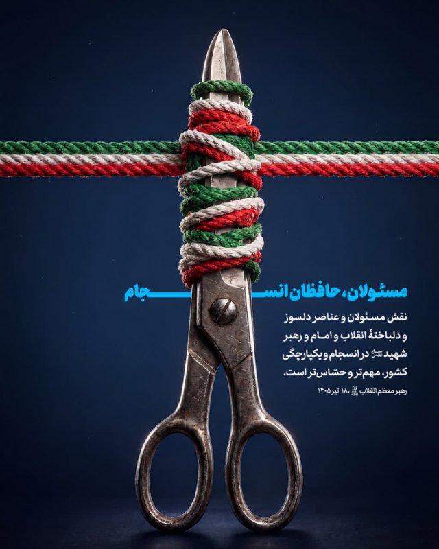 مسئولان، حافظان انسجام