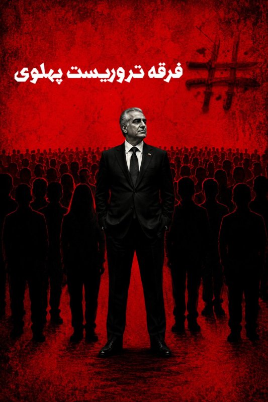#فرقه تروریست
