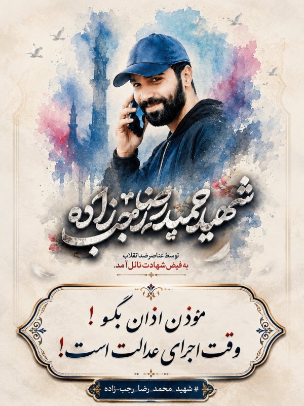 شهید_حمیدرضا_رجب_زاده