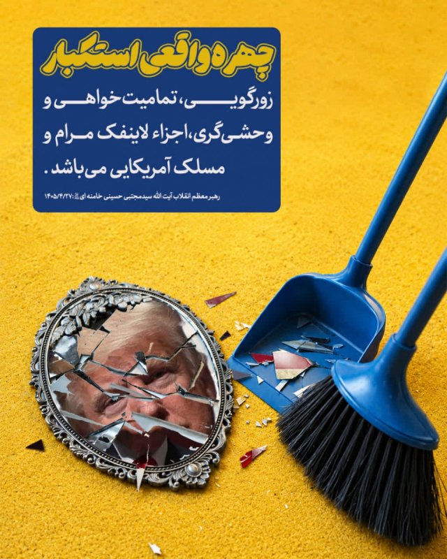چهره واقعی استکبار