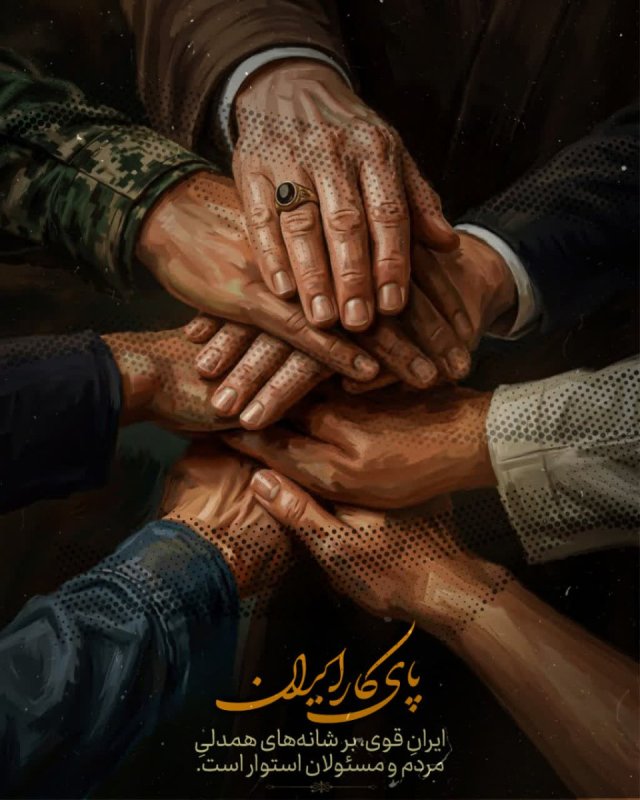 پایِ کارِ ایران