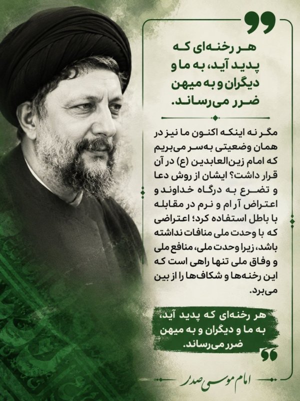هر رخنه‌اى كه پديد آيد، به ما و ديگران و به ميهن ضرر مى‌رساند
