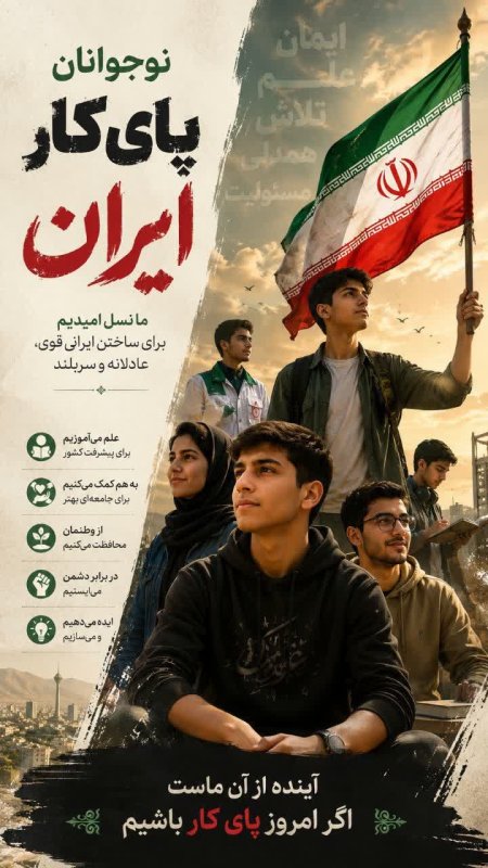 نوجوانان پای کار ایران