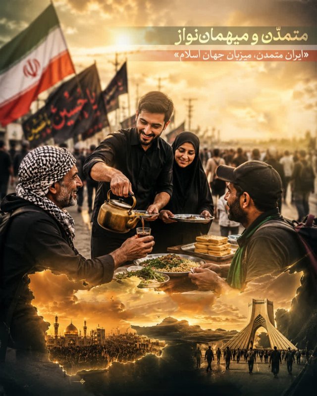 متمدّن و میهمان‌نواز