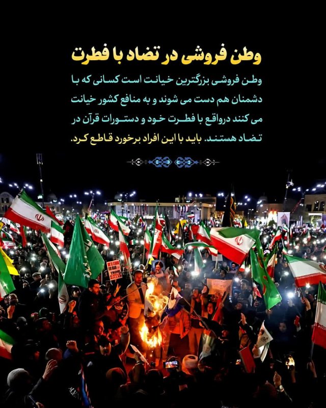 وطن فروشی در تضاد با فطرت