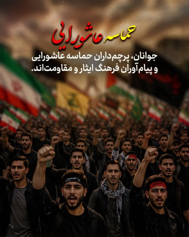 حماسه عاشورایی