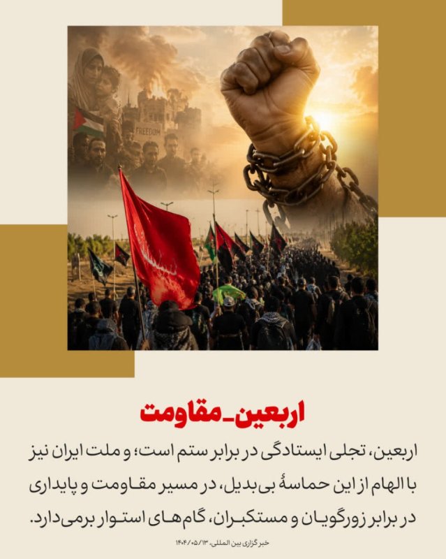 اربعین مقاومت