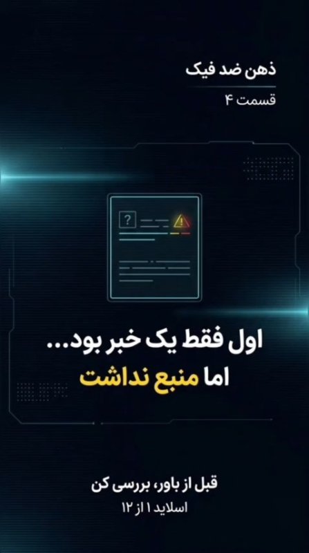 هر خبری که زیاد دیده می‌شود، لزوماً معتبر نیست. 