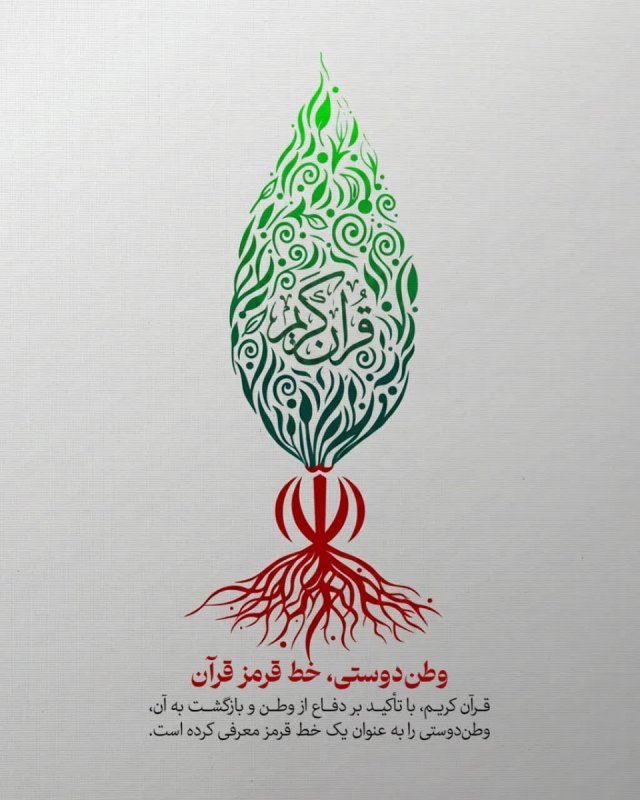 وطن‌دوستی، خط قرمز قرآن