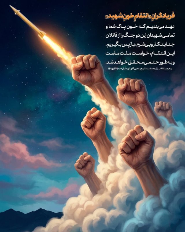 فریادگرانِ «انتقامِ خونِ شهید»