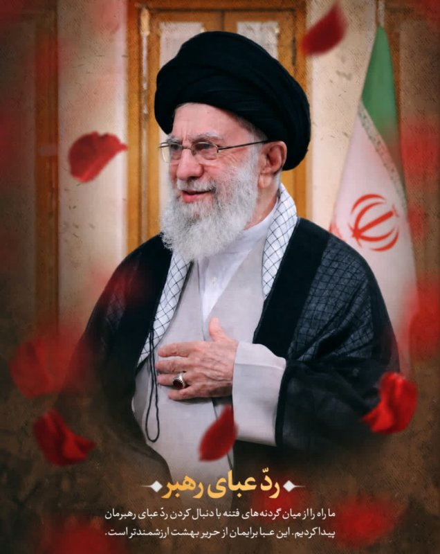 ردّ عبای رهبر