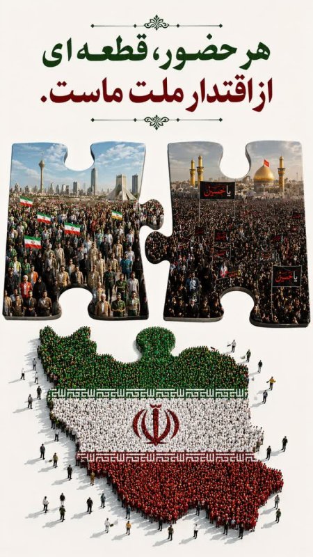 هر حضور، قطعه‌ای از اقتدار ملّت ماست