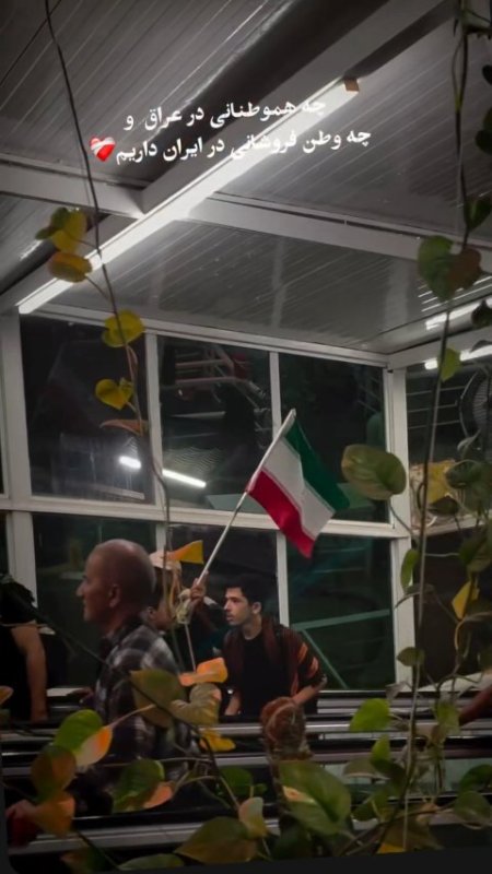 هموطنان عراقی