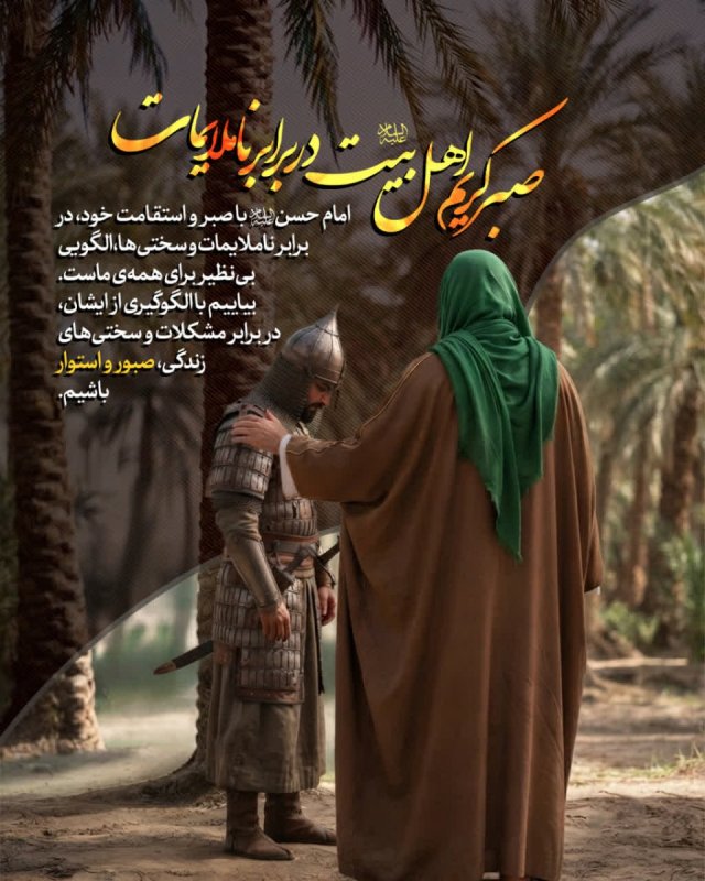 صبر کریم اهل بیت علیهم‌السلام