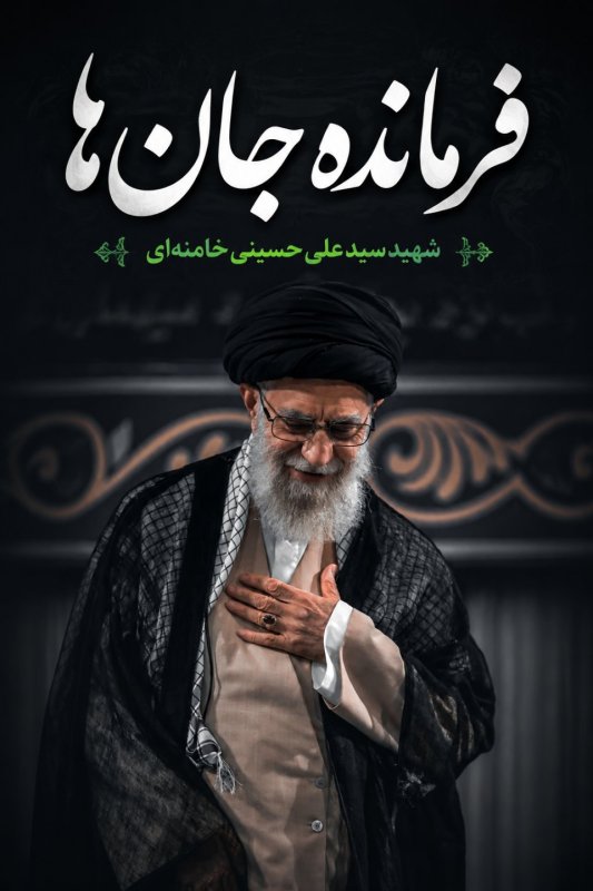 فرمانده جان ها