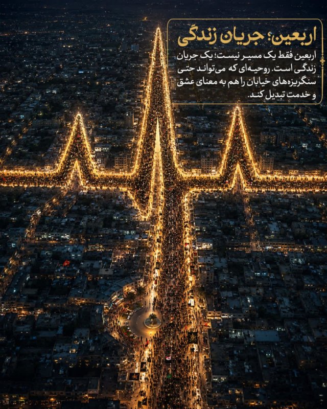 اربعین؛ جریان زندگی