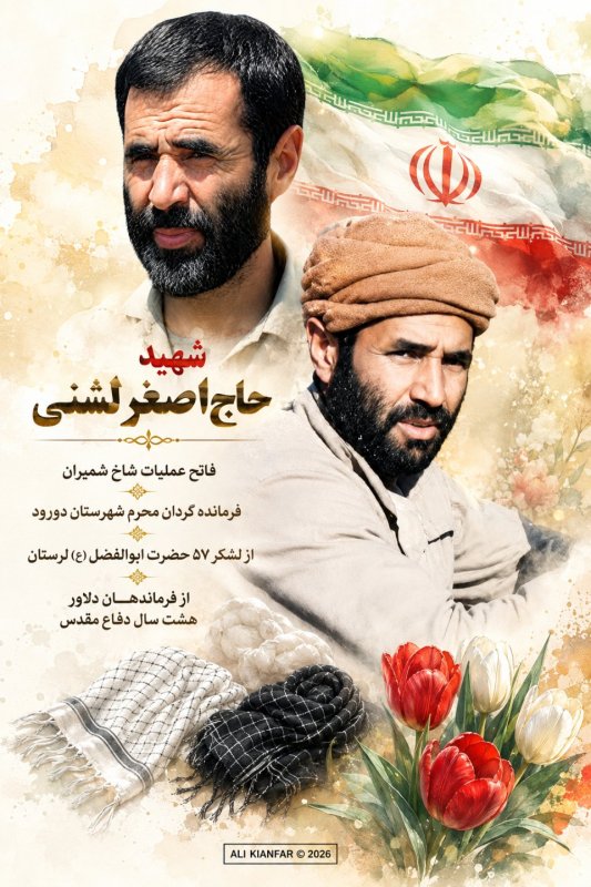 🌹شهید حاج اصغر لشنی 🌹