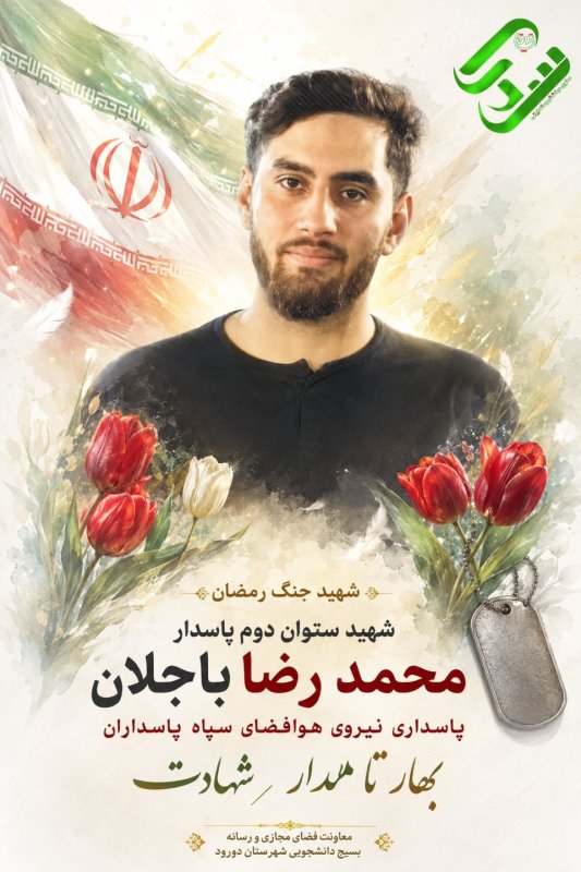 🌹شهید هوا فضا محمد رضا باجلان 🌹