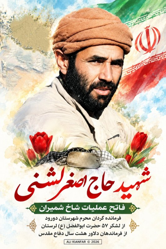 🌹شهید حاج اصغر لشنی 🌹