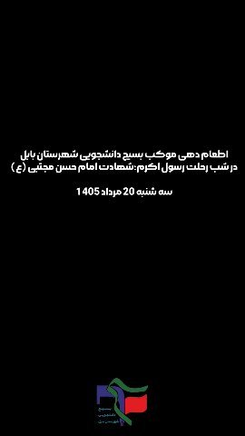 صدوشصت‌وچهارمین اجتماع بزرگ مردم ولایت‌مدار شهرستان بابل و منتقمان خون قائد شهید امام سید علی خامنه‌ای (قدس‌سره) و بیعت با امام سید مجتبی خامنه‌ای «مدظله‌العالی»، هم‌زمان با شب ۲۸ صفر، سه‌شنبه؛ ۲۰ مرداد ۱۴۰۵