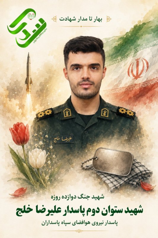 🌹شهید هوافضا علیرضا خلج 🌹