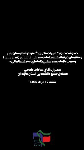 ✊#صدوشصت‌ویکمین اجتماع بزرگ مردم #ولایت‌مدار شهرستان #بابل و منتقمان خون #قائدشهید امام سید علی #خامنه‌ای (قدس‌سره) و بیعت با امام #سیدمجتبی‌خامنه‌ای «مدظله‌العالی».  سخنران: آقای سادات کرمی مسئول بسیج دانشجویی استان مازندران