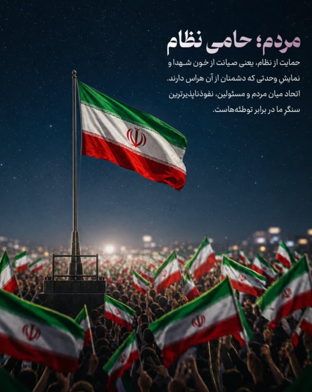 مردم؛ حامی نظام