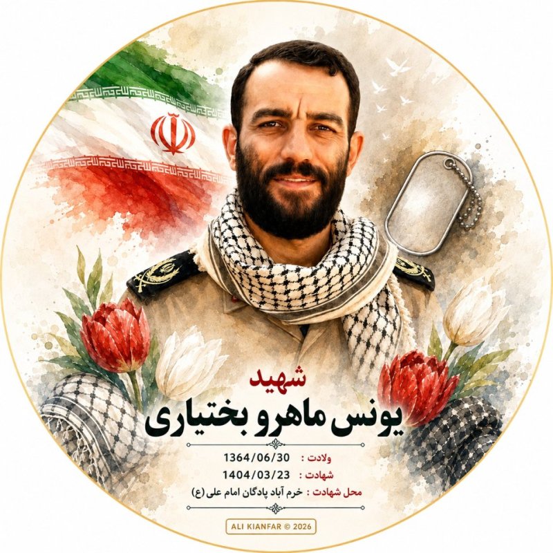 🌹شهید یونس ماهرو بختیاری 🌹
