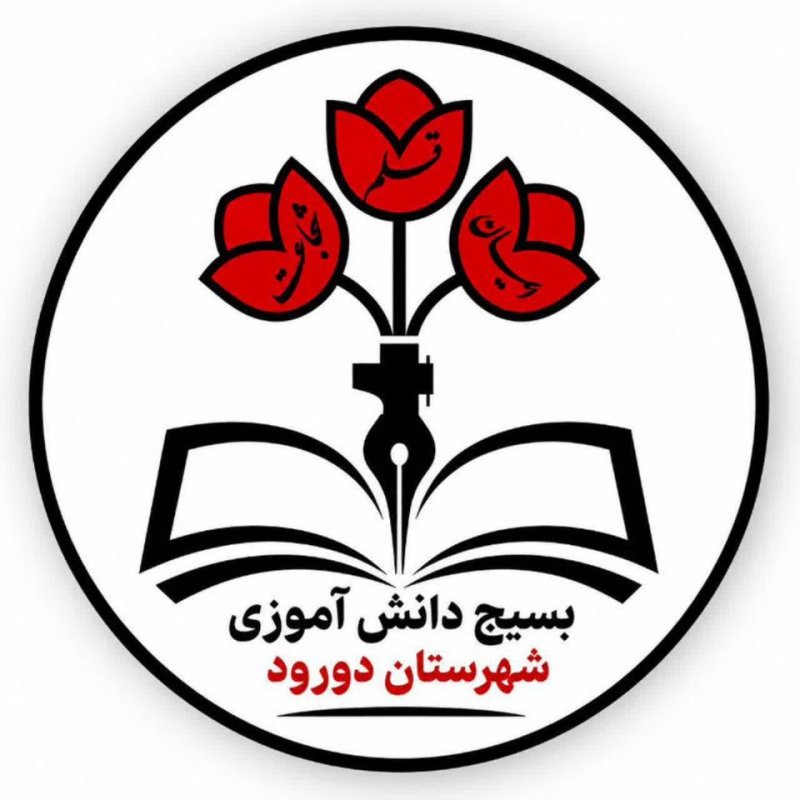 💢طراحی لوگو بسیج دانش آموزی شهرستان دورود