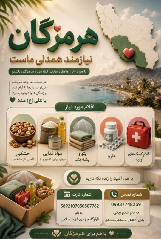 هرمزگان نیازمند همدلی ماست...