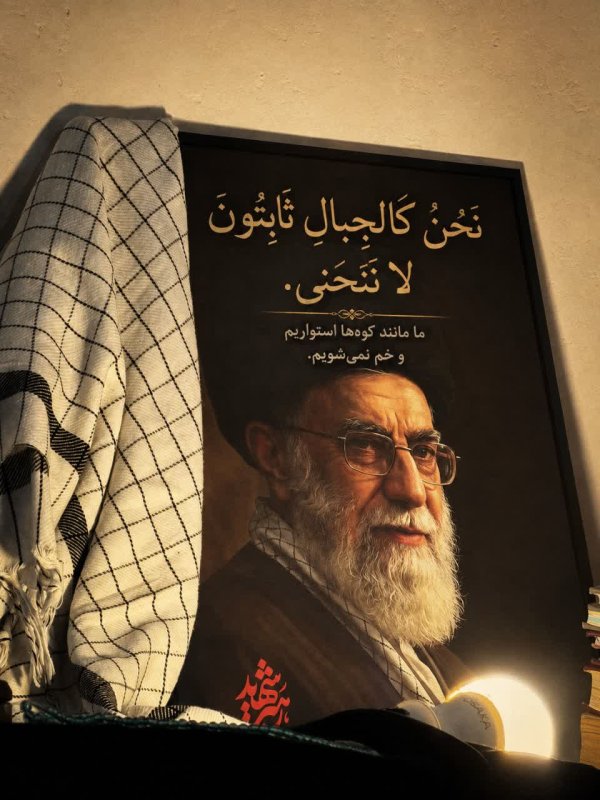 ما مانند کوه ها استواریم