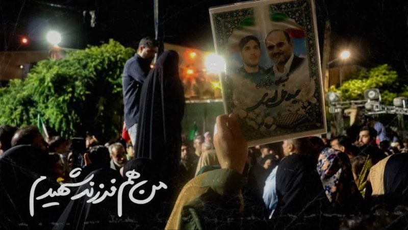 من هم فرزند شهیدم