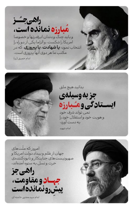 راهی جز مبارزه نمانده است 🇮🇷✊🏻