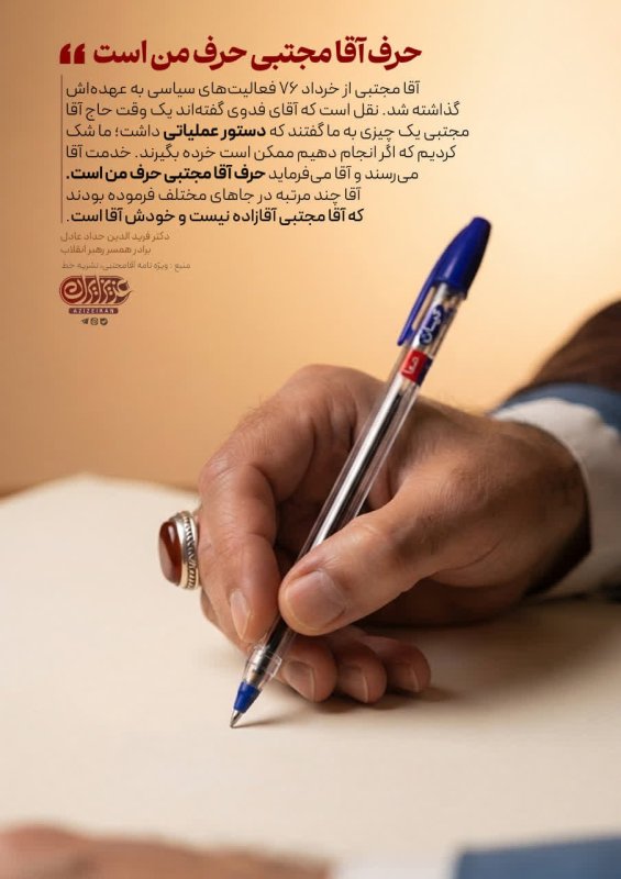 حرف آقا مجتبی حرف من است.