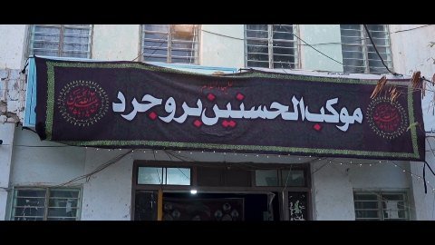 موکب الحسنین شهرستان بروجرد در شهر کربلا