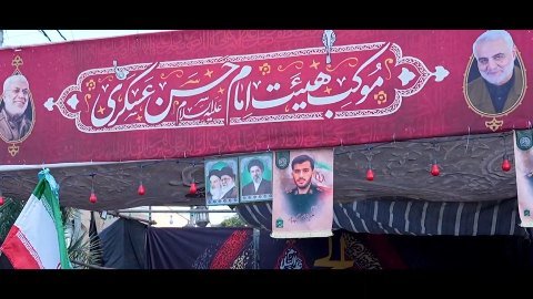 موکب هیئت امام حسن عسکری شهرستان خرم آباد در شهر نجف