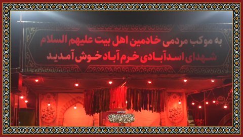 فعالیت موکب شهدای محله اسدآبادی در مسیر تردد زائرین در خرم آباد
