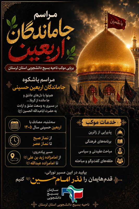پوستر مراسم جاماندگان اربعین