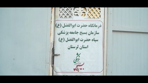 موکب بسیج جامعه پزشکی استان لرستان در شهر نجف