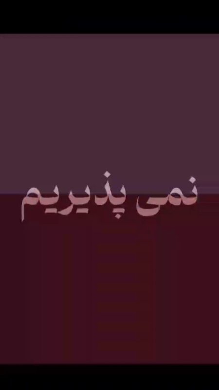 نمیپذیریم