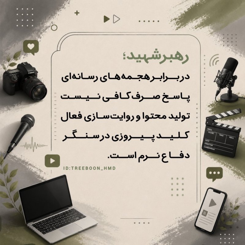 سخنان رهبرشهید درباره رسانه